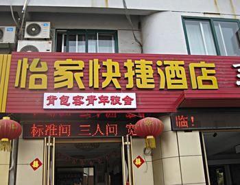 Penglai Yi Jia Express Hotel 外观 照片